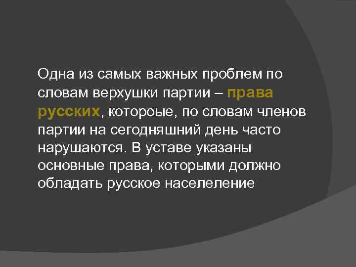 Одна из самых важных проблем по словам верхушки партии – права русских, котороые, по