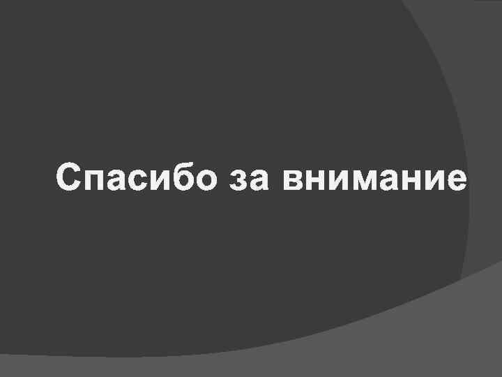 Cпасибо за внимание 