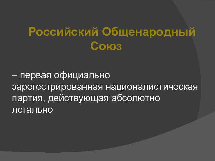 Общенародный союз возрождения россии чей проект