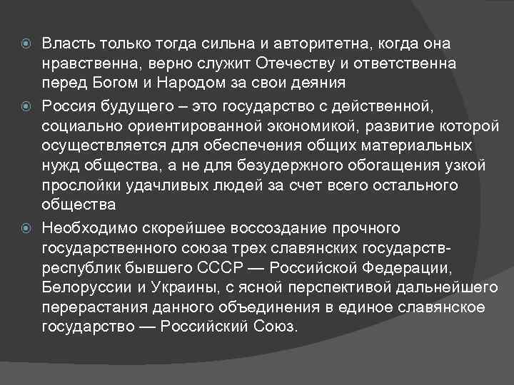 Власть только тогда сильна и авторитетна, когда она нравственна, верно служит Отечеству и ответственна