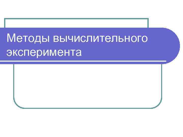 Верно утверждение компьютерная модель вид вычислительного эксперимента