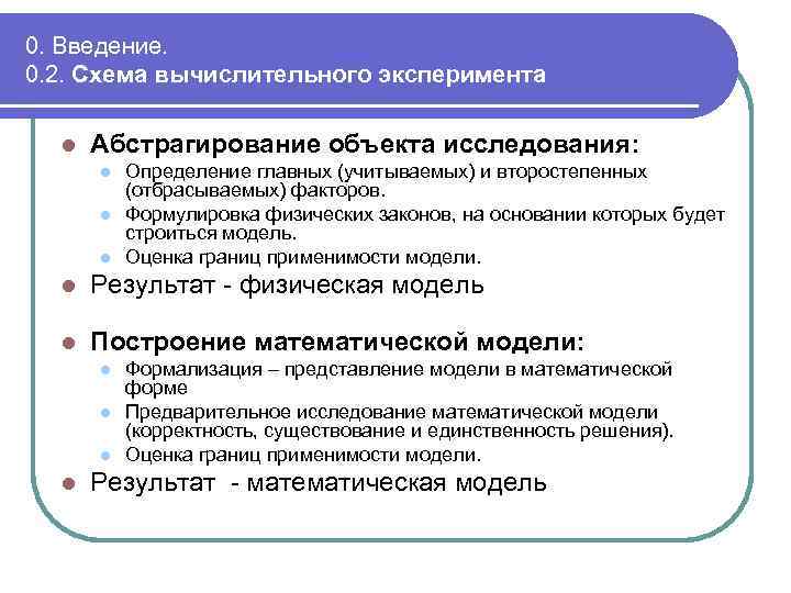 0. Введение. 0. 2. Схема вычислительного эксперимента l Абстрагирование объекта исследования: l l l