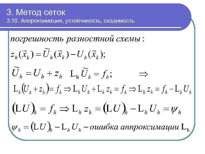 3. Метод сеток 3. 10. Аппроксимация, устойчивость, сходимость 