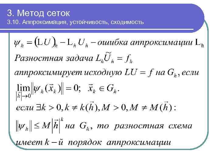 3. Метод сеток 3. 10. Аппроксимация, устойчивость, сходимость 