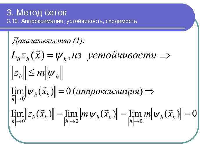 3. Метод сеток 3. 10. Аппроксимация, устойчивость, сходимость Доказательство (1): 