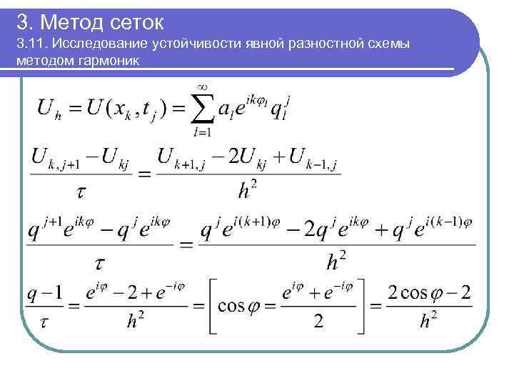 3. Метод сеток 3. 11. Исследование устойчивости явной разностной схемы методом гармоник 