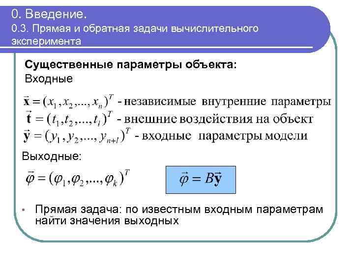 0. Введение. 0. 3. Прямая и обратная задачи вычислительного эксперимента Существенные параметры объекта: Входные