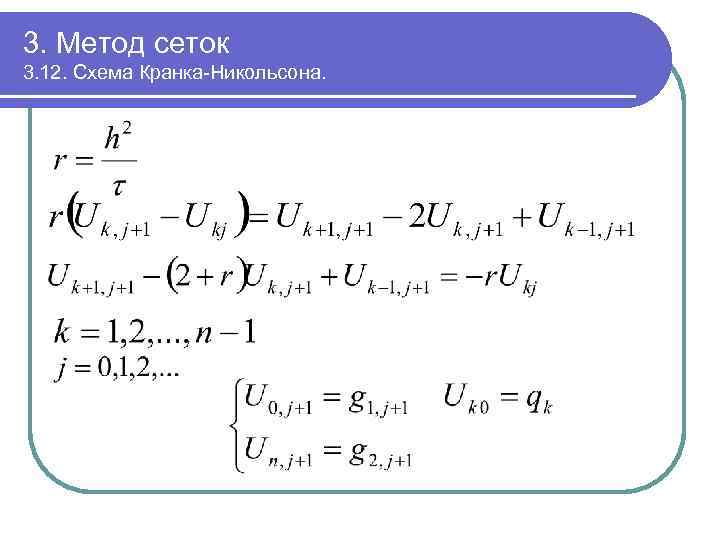 3. Метод сеток 3. 12. Схема Кранка-Никольсона. 