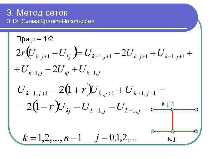 3. Метод сеток 3. 12. Схема Кранка-Никольсона. При = 1/2 k, j+1 k, j