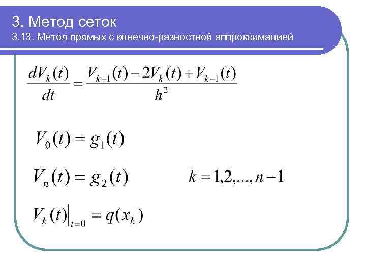 3. Метод сеток 3. 13. Метод прямых с конечно-разностной аппроксимацией 