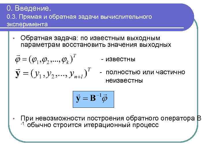 0. Введение. 0. 3. Прямая и обратная задачи вычислительного эксперимента • Обратная задача: по