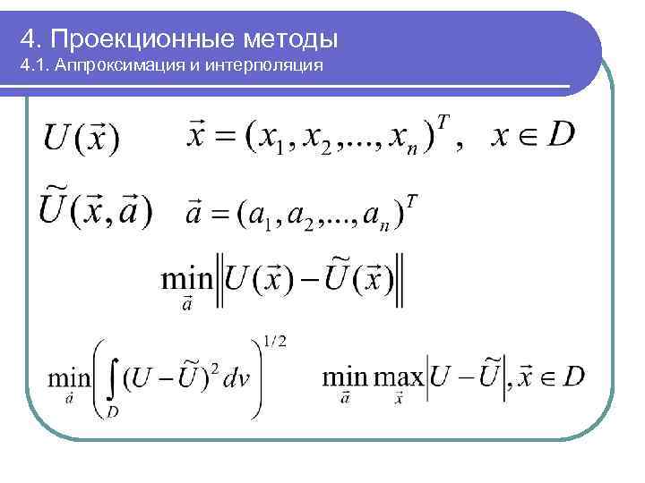 4. Проекционные методы 4. 1. Аппроксимация и интерполяция 