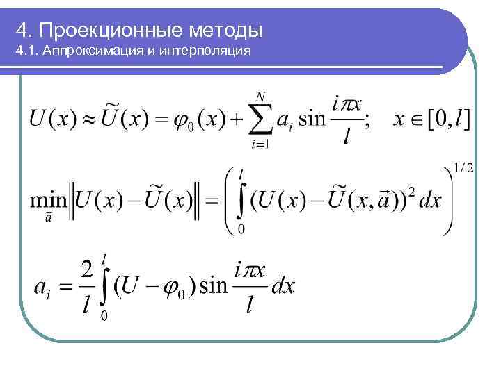 4. Проекционные методы 4. 1. Аппроксимация и интерполяция 