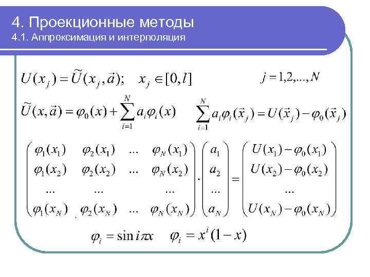 4. Проекционные методы 4. 1. Аппроксимация и интерполяция , 