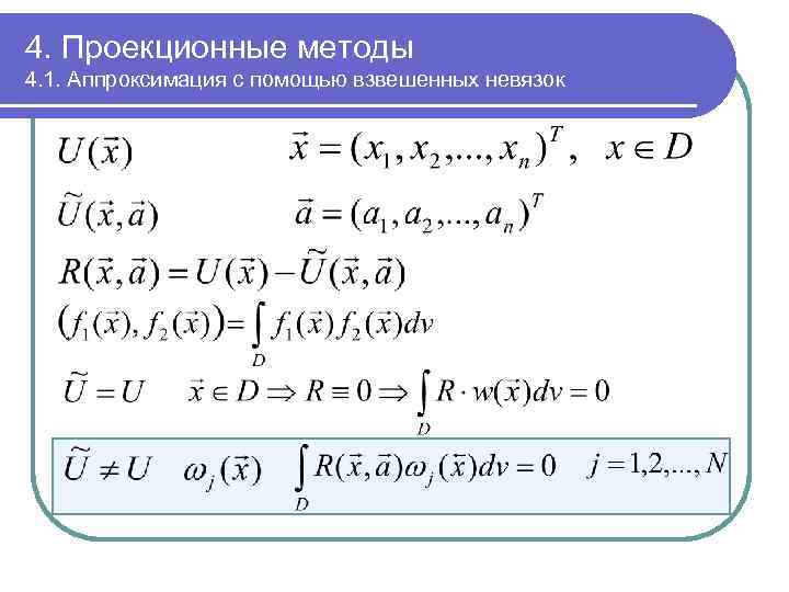 4. Проекционные методы 4. 1. Аппроксимация с помощью взвешенных невязок 