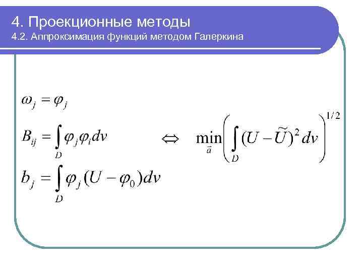 4. Проекционные методы 4. 2. Аппроксимация функций методом Галеркина 