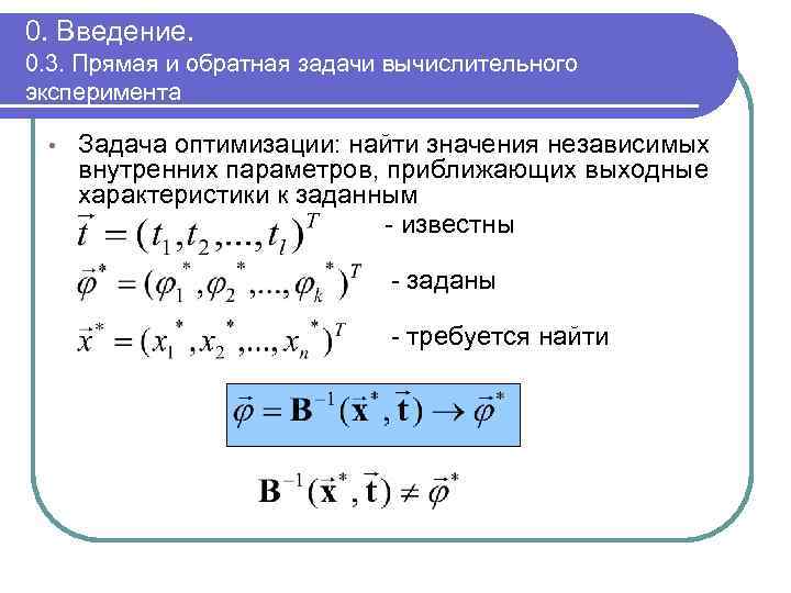 0. Введение. 0. 3. Прямая и обратная задачи вычислительного эксперимента • Задача оптимизации: найти