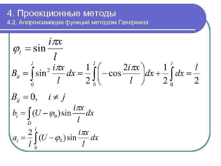 4. Проекционные методы 4. 2. Аппроксимация функций методом Галеркина 