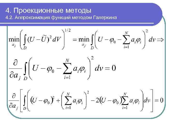 4. Проекционные методы 4. 2. Аппроксимация функций методом Галеркина 