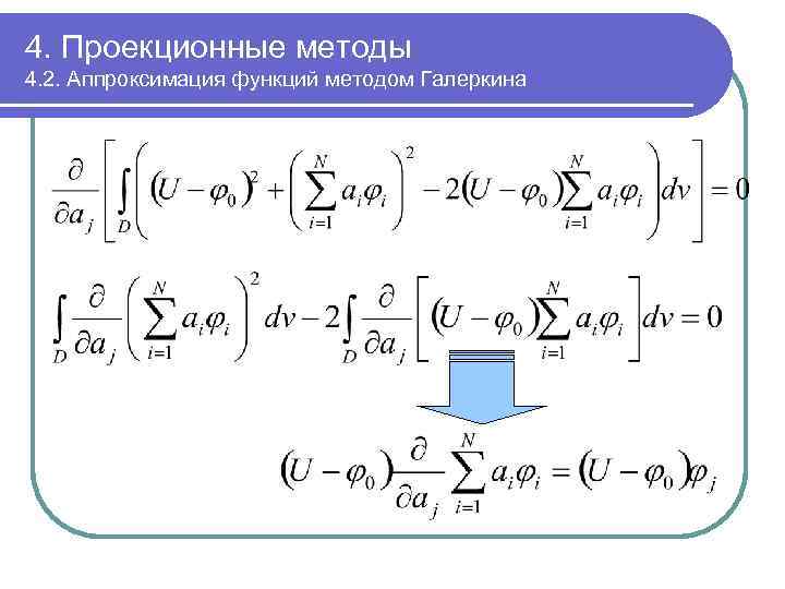 4. Проекционные методы 4. 2. Аппроксимация функций методом Галеркина 