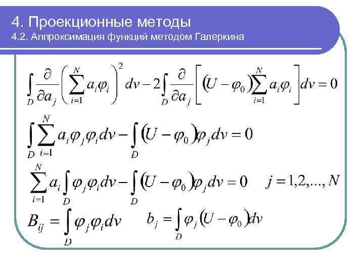 4. Проекционные методы 4. 2. Аппроксимация функций методом Галеркина 