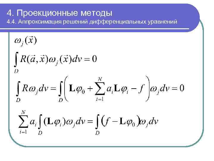 4. Проекционные методы 4. 4. Аппроксимация решений дифференциальных уравнений 