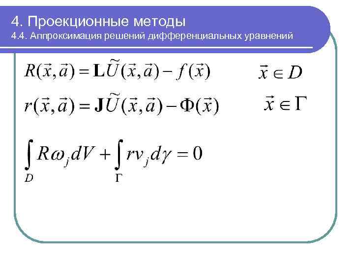 4. Проекционные методы 4. 4. Аппроксимация решений дифференциальных уравнений 