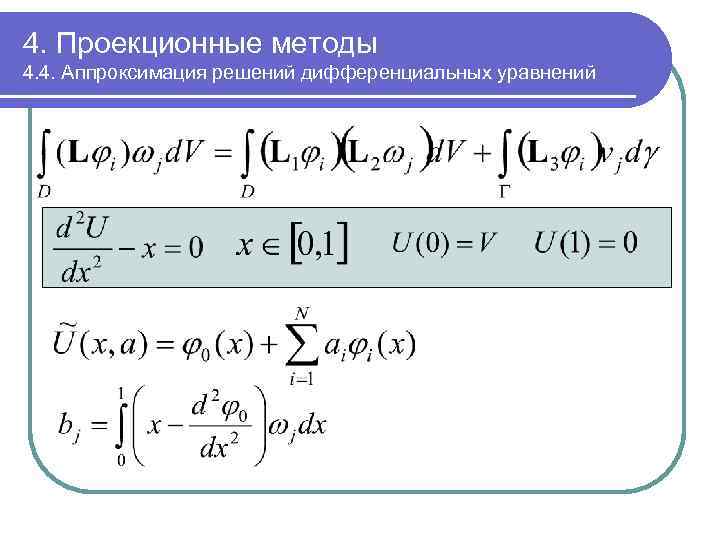 4. Проекционные методы 4. 4. Аппроксимация решений дифференциальных уравнений 