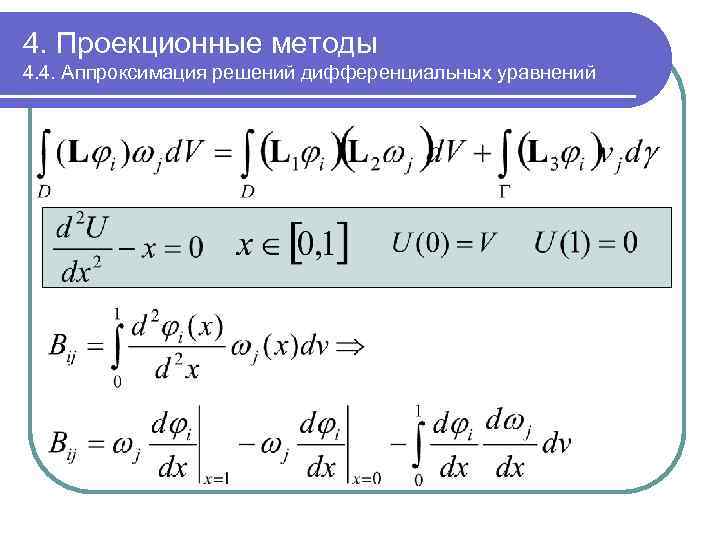 4. Проекционные методы 4. 4. Аппроксимация решений дифференциальных уравнений 