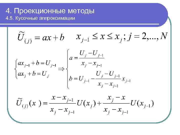 4. Проекционные методы 4. 5. Кусочные аппроксимации 