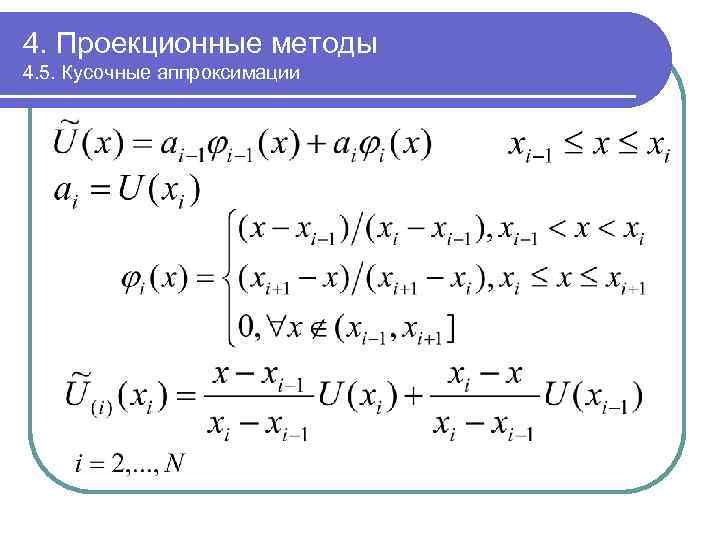 4. Проекционные методы 4. 5. Кусочные аппроксимации 