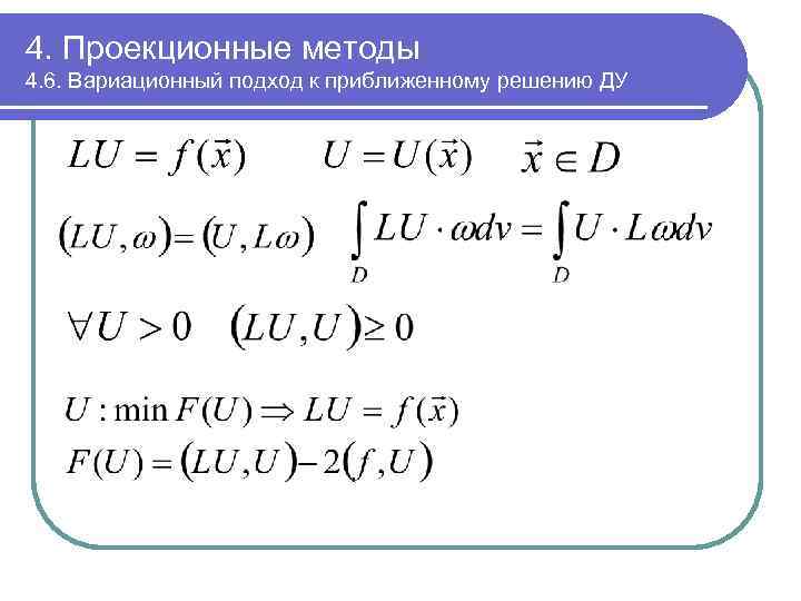 4. Проекционные методы 4. 6. Вариационный подход к приближенному решению ДУ 