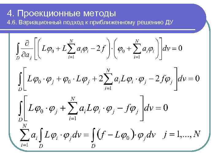 4. Проекционные методы 4. 6. Вариационный подход к приближенному решению ДУ 