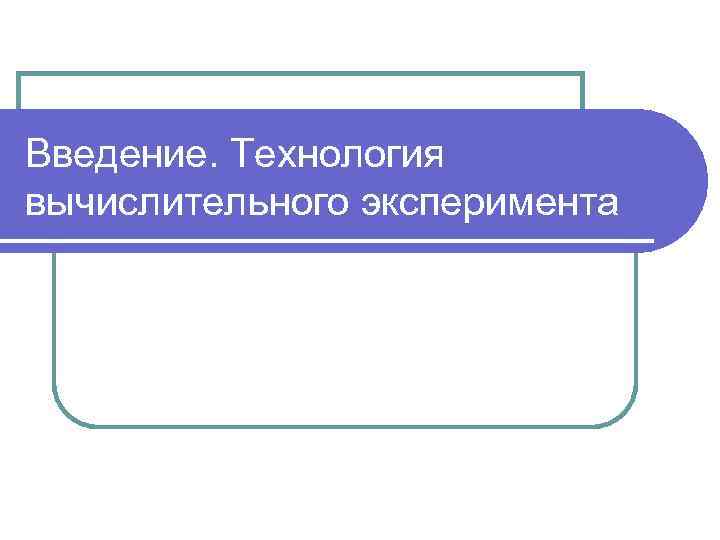 Введение. Технология вычислительного эксперимента 