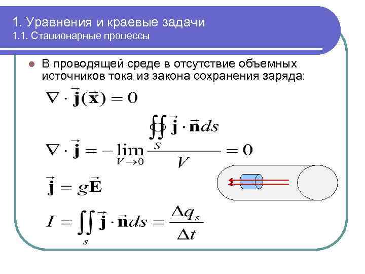 1. Уравнения и краевые задачи 1. 1. Стационарные процессы l В проводящей среде в