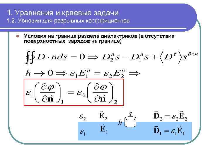 1. Уравнения и краевые задачи 1. 2. Условия для разрывных коэффициентов l Условия на