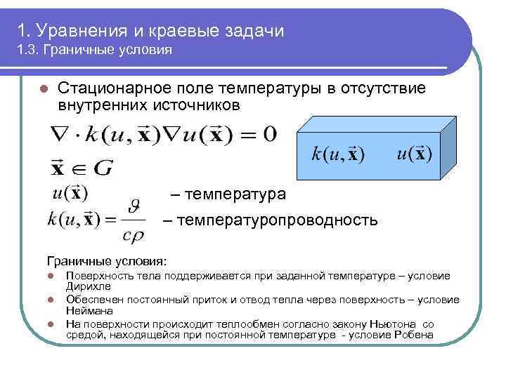 1. Уравнения и краевые задачи 1. 3. Граничные условия l Стационарное поле температуры в