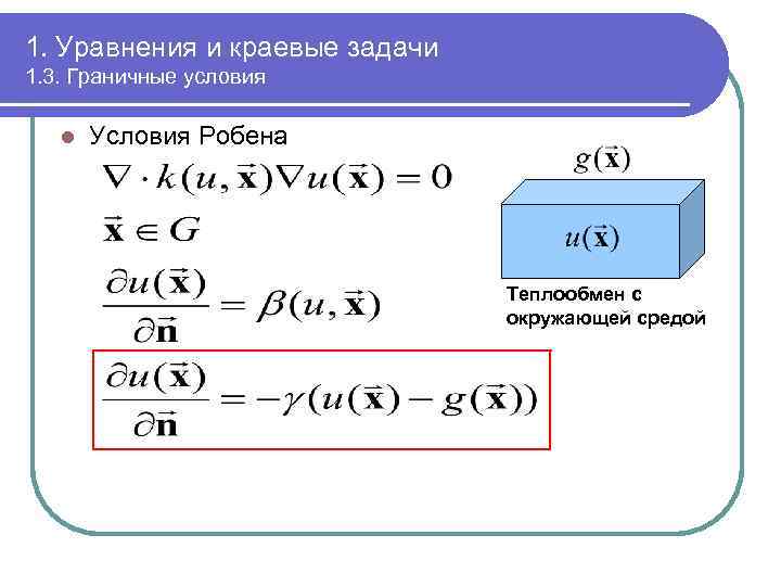 1. Уравнения и краевые задачи 1. 3. Граничные условия l Условия Робена Теплообмен с