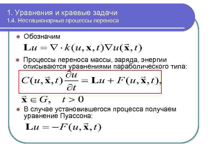 1. Уравнения и краевые задачи 1. 4. Нестационарные процессы переноса l Обозначим l Процессы