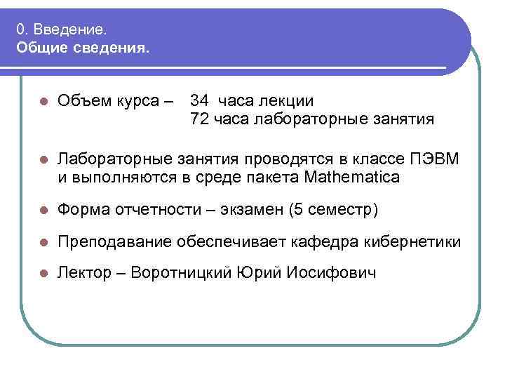 0. Введение. Общие сведения. l Объем курса – 34 часа лекции 72 часа лабораторные