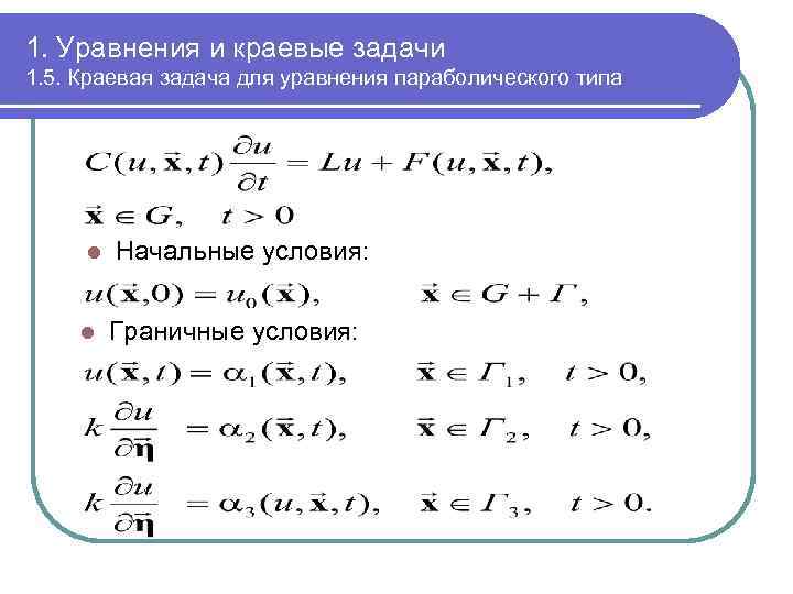 1. Уравнения и краевые задачи 1. 5. Краевая задача для уравнения параболического типа l