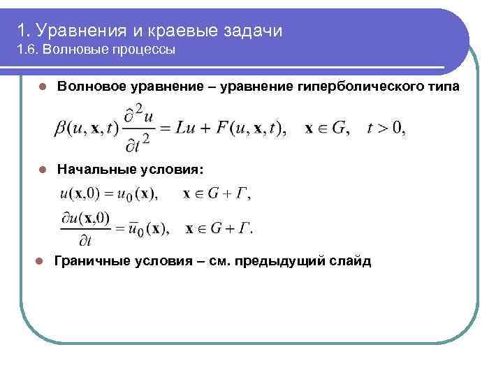 1. Уравнения и краевые задачи 1. 6. Волновые процессы l Волновое уравнение – уравнение