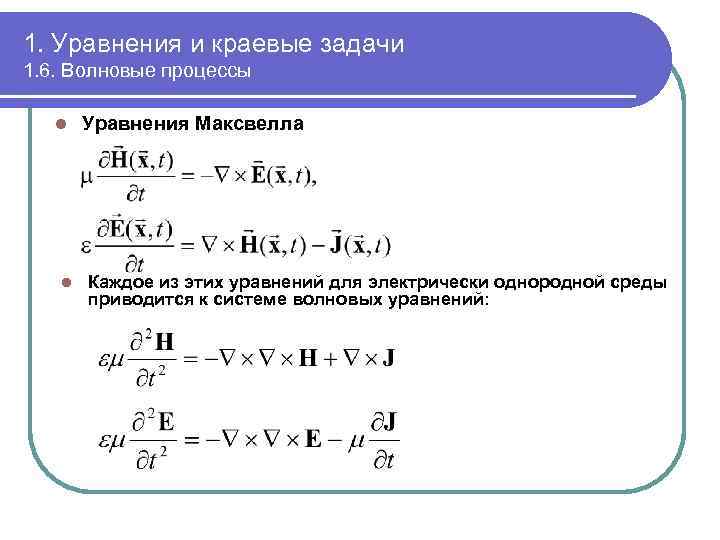 1. Уравнения и краевые задачи 1. 6. Волновые процессы l l Уравнения Максвелла Каждое