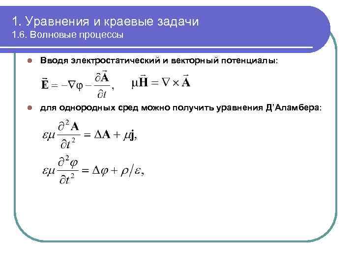 1. Уравнения и краевые задачи 1. 6. Волновые процессы l Вводя электростатический и векторный