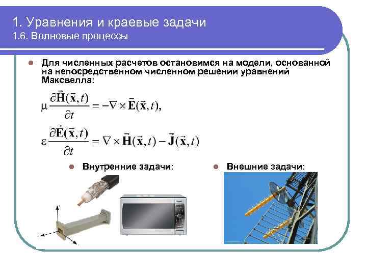 1. Уравнения и краевые задачи 1. 6. Волновые процессы l Для численных расчетов остановимся