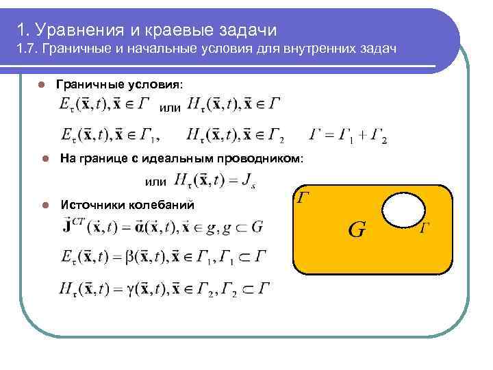 1. Уравнения и краевые задачи 1. 7. Граничные и начальные условия для внутренних задач