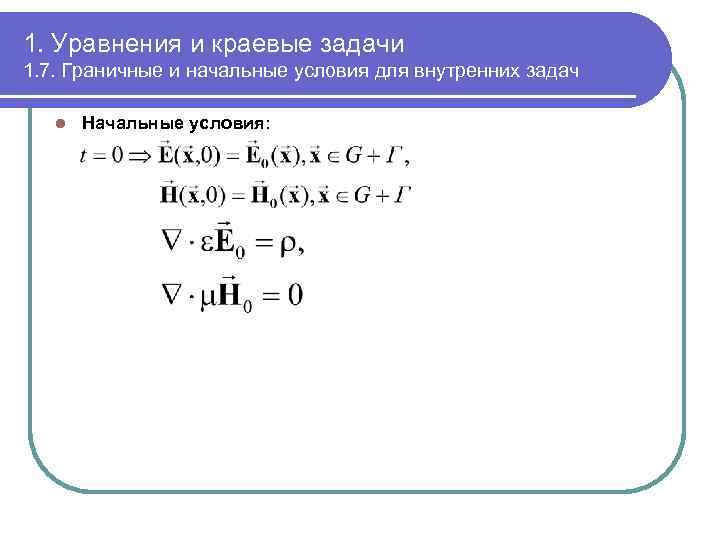 1. Уравнения и краевые задачи 1. 7. Граничные и начальные условия для внутренних задач