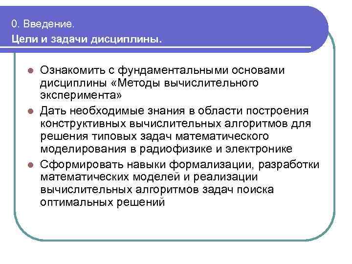 0. Введение. Цели и задачи дисциплины. Ознакомить с фундаментальными основами дисциплины «Методы вычислительного эксперимента»