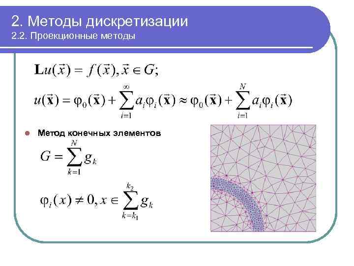 2. Методы дискретизации 2. 2. Проекционные методы l Метод конечных элементов 