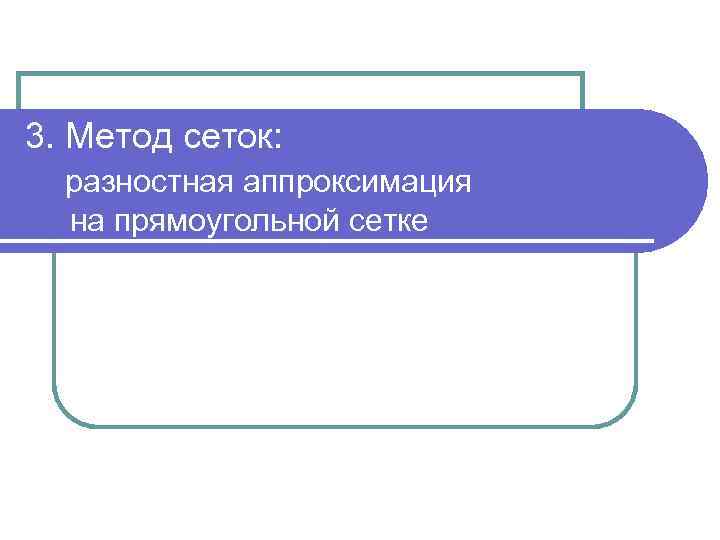 3. Метод сеток: разностная аппроксимация на прямоугольной сетке 